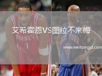 艾?；舳鱒S圖拉不來梅