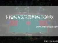 卡維拉VS尼奧科拉米迪歐