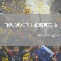 FK秋明VS下卡姆斯克石油