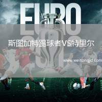 斯圖加特踢球者VS特里爾