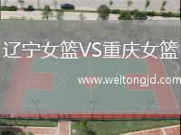 遼寧女籃VS重慶女籃