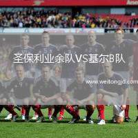 圣保利業余隊VS基爾B隊