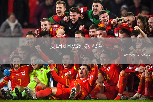 奧斯圖恩VS阿桑尼B隊(duì)