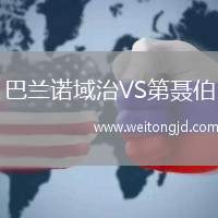 巴蘭諾域治VS第聶伯