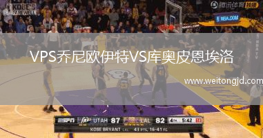 VPS喬尼歐伊特VS庫奧皮恩埃洛