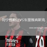 列寧格勒達VS車里雅賓斯克