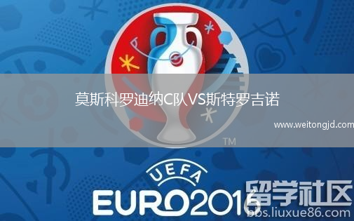 莫斯科羅迪納C隊(duì)VS斯特羅吉諾
