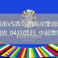 中超第4輪河南vs青島西海岸進球視頻