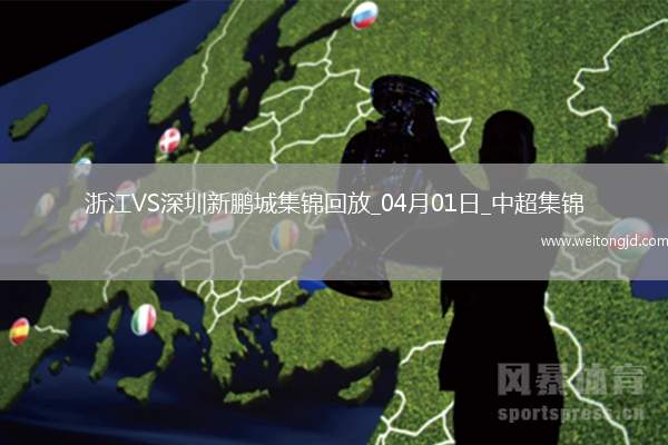 04月01日中超第4輪浙江vs深圳新鵬城進(jìn)球