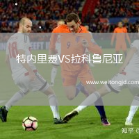 特內里費VS拉科魯尼亞