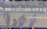 牛津聯女足VS哈斯塔聯女足