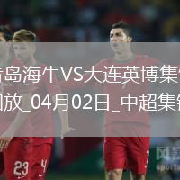中超第4輪青島海牛vs大連英博進球