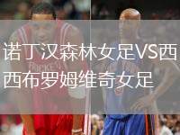 諾丁漢森林女足VS西布羅姆維奇女足