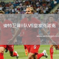 安特衛普B隊VS皇家克諾克