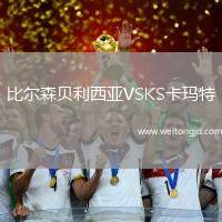 比爾森貝利西亞VSKS卡瑪特