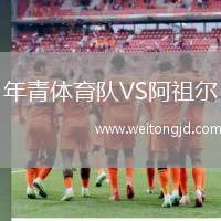 年青體育隊VS阿祖爾