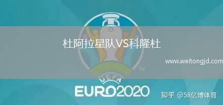 杜阿拉星隊VS科隆杜