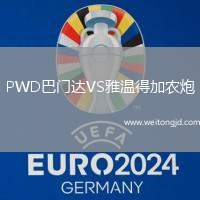 PWD巴門達VS雅溫得加農炮