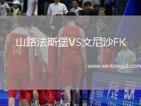 山路法斯堡VS文尼沙FK