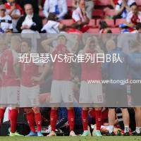 班尼瑟VS標準列日B隊