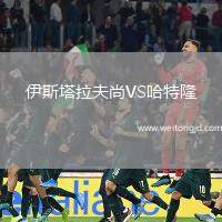 伊斯塔拉夫尚VS哈特隆