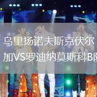 烏里揚諾夫斯克伏爾加VS羅迪納莫斯科B隊