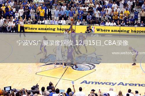 CBA常規賽寧波91-99廣廈