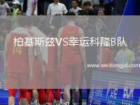 柏基斯茲VS幸運科隆B隊