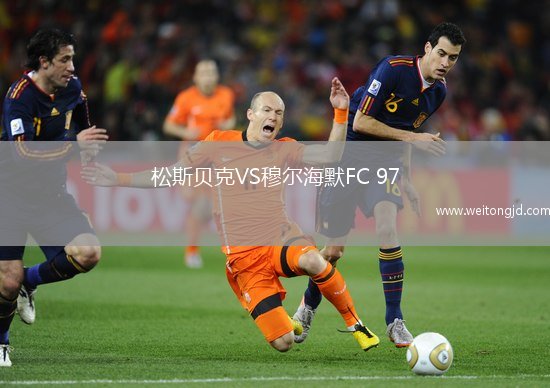 松斯貝克VS穆爾海默FC 97