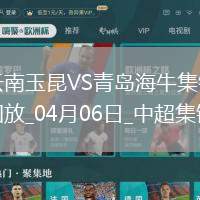 中超主場(chǎng)首勝！云南玉昆1-0十人海牛徐宏杰絕殺+造紅牌奧斯卡失單刀