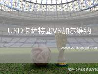 USD卡薩特塞VS加爾維納