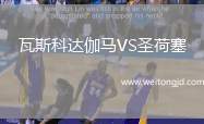 瓦斯科達伽馬VS圣荷塞