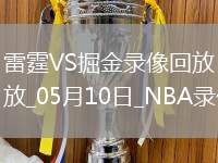 NBA季后賽西部半決賽G3雷霆104-113掘金