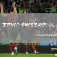雷吉納VS卡斯特魯姆法瓦拉
