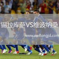 錫拉庫薩VS維波納桑