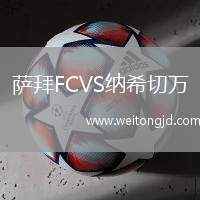 薩拜FCVS納希切萬