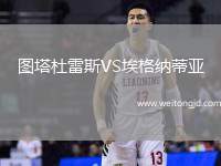 圖塔杜雷斯VS埃格納蒂亞