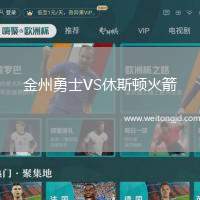 金州勇士VS休斯頓火箭