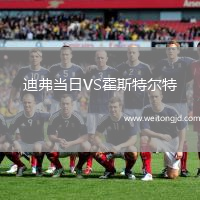 迪弗當日VS霍斯特爾特