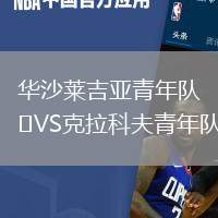 華沙萊吉亞青年隊VS克拉科夫青年隊