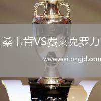 桑韋肯VS費萊克羅力