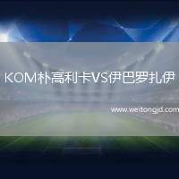 KOM樸高利卡VS伊巴羅扎伊