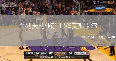 普列夫利亞礦工VS艾斯卡爾