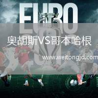 奧胡斯VS哥本哈根