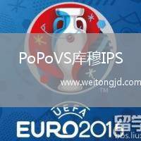 PoPoVS庫穆IPS