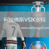 阿拉佛斯VSIK多特