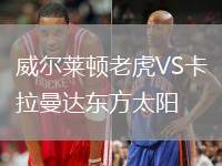 威爾萊頓老虎VS卡拉曼達東方太陽