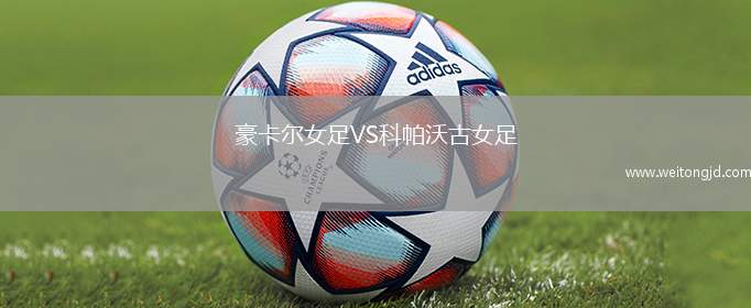豪卡爾女足VS科帕沃古女足