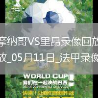法甲第33輪摩納哥2-0里昂