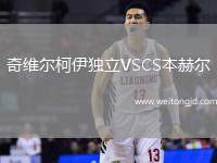 奇維爾柯伊獨(dú)立VSCS本赫爾